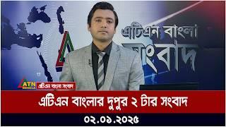 এটিএন বাংলার দুপুর ২ টার সংবাদ । Dupurer Khobor | Ajker News | ATN Bangla News