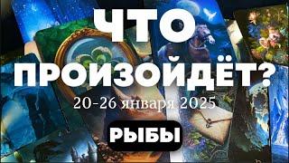 РЫБКИ Таро прогноз на неделю (20-26 января 2025). Расклад от ТАТЬЯНЫ КЛЕВЕР