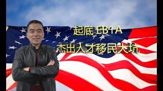 EB1A绿卡 VISA杰出人才移民的踩坑防雷大法，假材料可能葬送你以后的赴美通道，慎选DIY进行美国EB1A杰出人才移民申请！