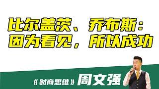 【周文强 - 财商思维】比尔盖茨、乔布斯：因为看见，所以成功