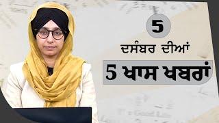 Top 5 News | 05 December | ਅੱਜ ਦੀਆਂ 5 ਖਾਸ ਖ਼ਬਰਾਂ | THE KHALAS TV