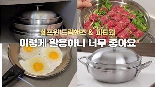 의외로 모르는 주방 만능템 | 이렇게 활용하니 너무 좋아요 | 쉐프윈 드림핸즈 & 파티웍 공동구매