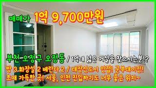 [부천빌라매매](4-632) 1억대의 넓은 거실을 가진 3룸 빌라! 대장신도시 인접! 군부대이전까지 호재가득한곳! 서울, 인천 진입하기 너무 좋아요~ 부천시 오정동 [오정동빌라]