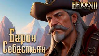 Барон Себастьян #3 | Невозможные Герои