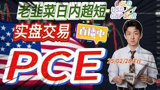 【交易直播】月末+美國PCE發表 今晚有點哆嗦 爭取盈利下播 FTMO挑戰賽 8年老韭菜大千｜每日直播GOLD USD JPY GBP EUR 短線交易 日內交易 基本面分析 250228