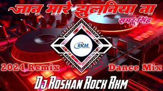 Jaan Mare Jhulaniya Na | #samarsingh | जान मारे झुलनिया ना | New BhojpuriMix 2@24 Dj Roshan Rock RkM