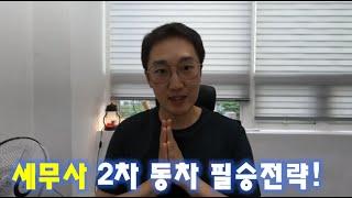 세무사 2차 쌩 동차 필승 합격전략!