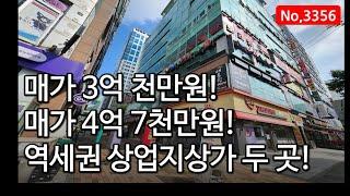 수익률 6.4%의 논현동 역세권 상가 두곳을 소개합니다. 인천상가매매, 매물 3356