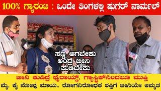 100% ಗ್ಯಾರಂಟಿ : ಒಂದೇ ತಿಂಗಳಲ್ಲಿ ಷುಗರ್ ನಾರ್ಮಲ್ | Jeeni Millet Health Mix | Karnataka Tv