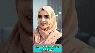 بماد تحب زوجتك أن تبدأ أثناء المعركة #معلومات_نفسية #علم_النفس #حياه_وادب #الحب_والحياه