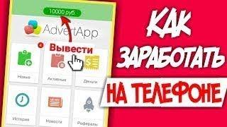 Не могу поверить 10000 руб в день заработал в программе AdvertApp