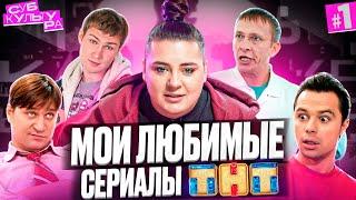 Легендарные сериалы ТНТ: «Универ», «Интерны» и другие | Субкультура