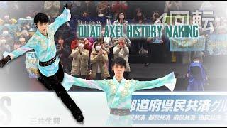 Historic 4.5 Rotations jump attempt nearly landed on ice - Quad Axel (4A) | Yuzuru Hanyu