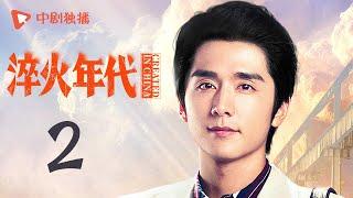 淬火年代 02 | CREATED IN CHINA 02（张新成、宋祖儿、王凯、高露、刘奕君 领衔主演）