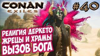 Conan Exiles #40  Религия Деркето  Жрецы, храмы и вызов бога 