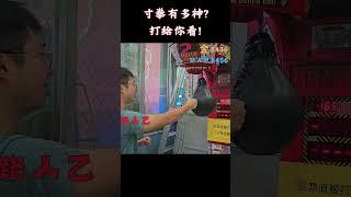 還是應該發起一個寸拳打機台挑戰評比最高分?  #功夫 #八極拳 #wushu #寸勁 #寸拳  #martialarts  #武術  #baji  #bajiquan #shortvideos