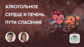 Алкогольное сердце и алкогольная печень: ИБС и стеатогепатит. Пути спасения