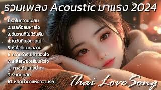 รวมเพลง Acoustic มาแรง 2024 : Thai Pop Song : Thai love Song เพลงฮิต เพลงใหม่ เพลงติดชาร์ต