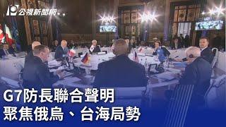 G7防長聯合聲明 聚焦俄烏、台海局勢｜20241020 公視晚間新聞