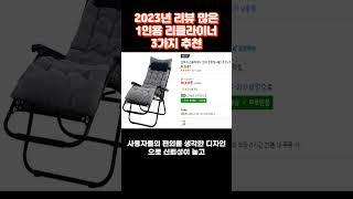 2023년 리뷰 많은 1인용 리클라이너 추천 #shrots