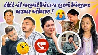 દીદી ની વસમી વિદાય સાથે વિશાલ પડ્યા બીમાર | @PayalsCraftingCorner @Payal_Vishal_Patel