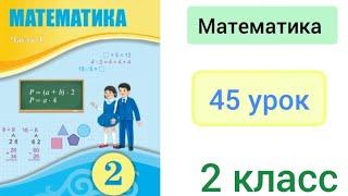 Математика 2 класс 45 урок. Решение составных задач