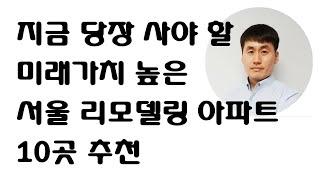 서울리모델링아파트 10곳 추천, 지금 당장 사야할 미래가치 높은 아파트 대공개