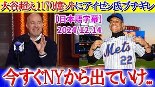 大谷超え1170億円のソトにブチギレるアイゼン氏ww「今すぐNYから出て行け...」【日本語字幕】