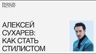 Алексей Сухарев: как превратить свою страсть к стилю в успешную карьеру