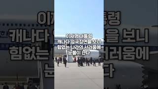 이재명대통령 캐나다 입국장면을 보니 힘없는 나라의 서러움에 눈물이 난다