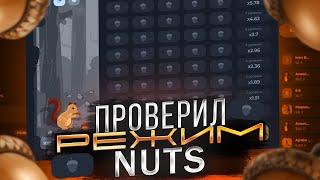 ПОДНЯЛСЯ ПО НОВОЙ ТАКТИКЕ В NUTS НА LUCKY DUCK + 3 ПРОМОКОДА | ТАКТИКА НАТС ЛАКИДАК