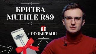 РАСПАКОВКА И ОБЗОР MUEHLE R89. Розыгрыш оригинальной т-образной бритвы Muehle R89 Grande 6+