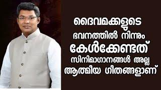 ദൈവമക്കളുടെ ഭവനത്തിൽ നിന്നും കേൾക്കേണ്ടത് സിനിമ ഗാനങ്ങൾ അല്ല ആത്മീയ ഗീതങ്ങളാണ്|Pr.Reji Sasthamkotta