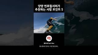 파도도 없는 양양에서 무슨 서핑을 한다고 ㅋㅋㅋㅋㅋ