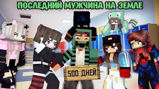 500 ДНЕЙ "ЗА ПОСЛЕДНЕГО МУЖЧИНУ НА ЗЕМЛЕ" - Minecraft фильм