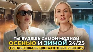 ГЛАВНЫЕ СТИЛЬНЫЕ ТРЕНДЫ ОСЕНИ 2024 И ЗИМЫ 2025! ПОДРОБНЫЙ ОБЗОР И СЕКРЕТЫ ИЗ МОЕЙ ПОЕЗДКИ В МИЛАН