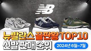 2024년 6월 뉴발란스 운동화 판매 순위, 인기 신발 추천