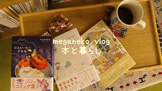 読書vlog/読んでほっこり寒い冬に心が温まる本