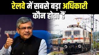 Which is the Highest post in Indian railways | रेलवे में सबसे बड़ा अफसर कौन | Organisation Structure