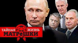Где сейчас братки из ОПГ ПУТИНА и СКОЛЬКО заработали на войне? Тайная жизнь матрешки