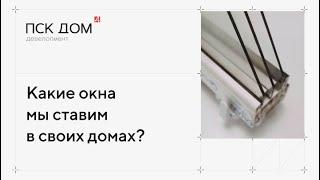 Какие окна мы используем в своих домах?