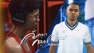 RachYO - ล้มลุกคลุกคลาน (OFFICIAL MV)