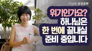 [수10:1-7 위기인가요? 하나님은 한 번에 끝내실 준비 중입니다.]