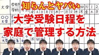 【初心者必見】【シート印刷無料】大学受験日程の家庭での管理はこれでOK！｜高校生専門の塾講師が大学受験について詳しく解説します