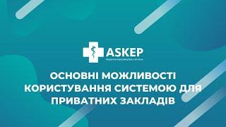 Основні можливості користування системою для приватних закладів