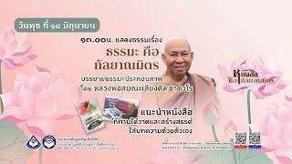 ธรรมะ คือกัลยาณมิตร