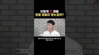 공식 판매 제품보다 싼 제품도 정품일까?