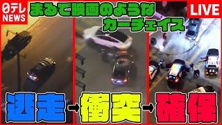 【世界の衝撃映像まとめ】まるで映画！夜のLAでカーチェイス/車内でパーティーできるバスが盗難 など（日テレNEWSLIVE）