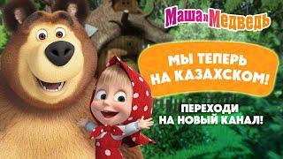 Мы теперь на казахском!  Переходи по ссылке в описании! 