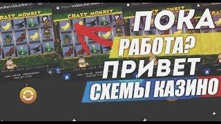 СХЕМЫ КАЗИНО|75.000р|ПРОВЕРКА|